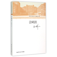 全新正版合同法/王利明法学教科书9787300214504中国人民大学