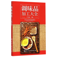 全新正版调味品加工大全9787122244857化学工业