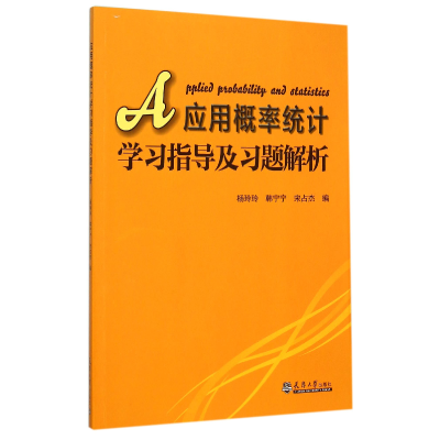 全新正版应用概率统计学习指导及习题解析9787561854334天津大学