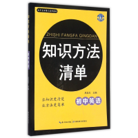 全新正版初中英语/知识方法清单9787556407972湖北教育