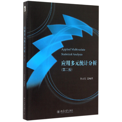 全新正版应用多元统计分析(第2版)9787301261774北京大学