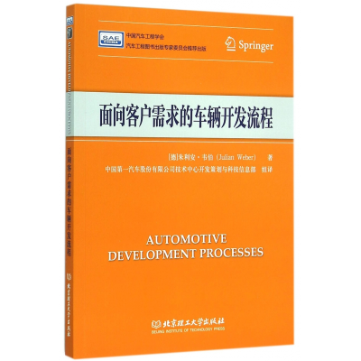 全新正版面向客户需求的车辆开发流程9787568205313北京理工大学