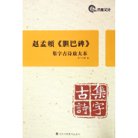 全新正版赵孟頫胆巴碑/集字古诗放大本9787534494017江苏美术