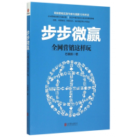 全新正版步步微赢(营这样玩)9787550257511北京联合