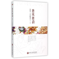 全新正版唐风唐韵(唐诗三百精)9787519003548中国文联