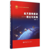 全新正版航天器微振动--理论与实践(精)9787515908830中国宇航