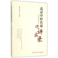 全新正版北京中医名家巡讲实录9787117213059人民卫生