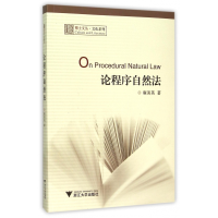 全新正版论程序自然法/文化系列/博士文丛9787308151368浙江大学