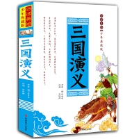 全新正版三国演义(白话美绘少年典藏版)(精)9787563733旅游教育