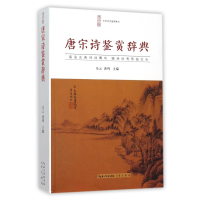 全新正版唐宋诗鉴赏辞典/中华诗文鉴赏典丛9787540331702崇文书局