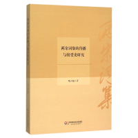 全新正版两宋词集的传播与接受史研究9787567540248华东师大