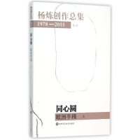 全新正版同心圆欧洲手稿(上)/杨炼创作总集9787567537705华东师大