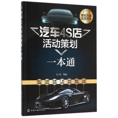 全新正版汽车4S店活动策划一本通9787122253576化学工业