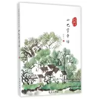 全新正版小巴掌童话/中国儿童文学传世经典9787548819011济南