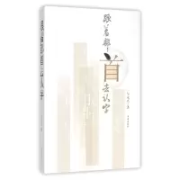 全新正版跟着部首去认字9787548817703济南
