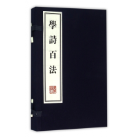 全新正版学诗百法(共2册)(精)9787555404446广陵书社