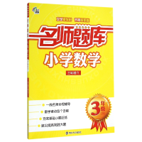 全新正版小学数学(3下)/名师题库9787305161834南京大学