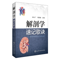 全新正版解剖学速记歌诀/中医课程速记丛书9787122251466化学工业