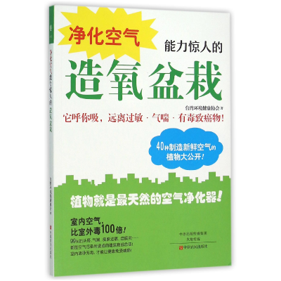 全新正版净化空气能力惊人的造氧盆栽9787554212776中原农民