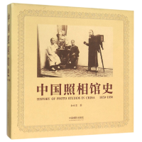 全新正版中国照相馆史(1859-1956)(精)9787517903772中国摄影