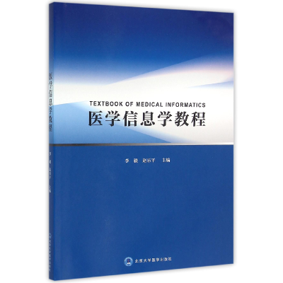 全新正版医学信息学教程9787565913181北京大学医学