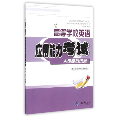 全新正版高等学校英语应用能力A级模拟试题9787562491620重庆大学