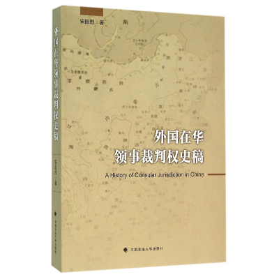 全新正版外国在华领事裁判权史稿9787562054924中国政法