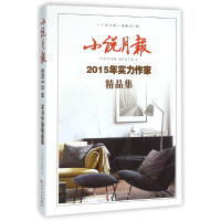 全新正版小说月报(2015年实力作家精品集)9787530669341百花文艺