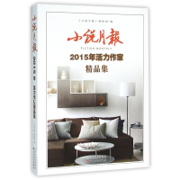 全新正版小说月报(2015年活力作家精品集)9787530669358百花文艺