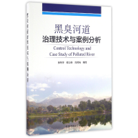 全新正版黑臭河道治理技术与案例分析9787511127501中国环境