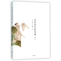 全新正版名家讲中国戏曲(插图本)9787101113396中华书局
