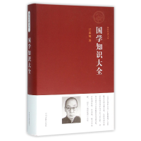 全新正版国学知识大全(精)/国民经典文库9787534856921中州古籍