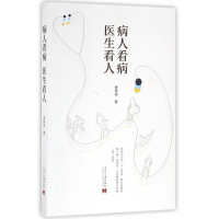 全新正版病人看病医生看人9787515406947当代中国