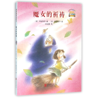 全新正版魔女的祈祷/启发童话小巴士9787550258105北京联合