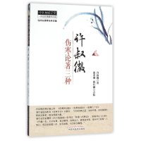 全新正版许叔微伤寒论著三种/中医师承学堂9787513227384中国医