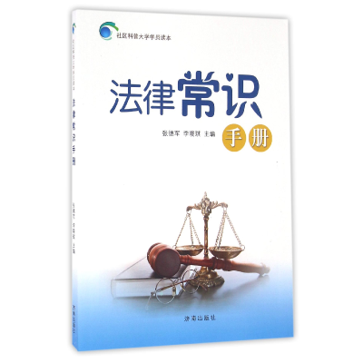 全新正版法律常识手册/社区科普大学学员读本9787548819455济南