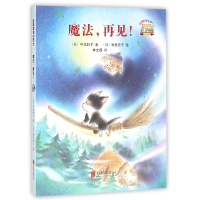 全新正版魔法再见/启发童话小巴士9787550256590北京联合