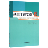 全新正版基坑工程实例(6)9787112197637中国建筑工业