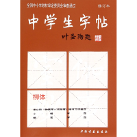 全新正版中学生字帖(柳体修订本)9787805125572上海书画