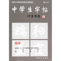 全新正版中学生字帖(赵体修订本)9787805125602上海书画