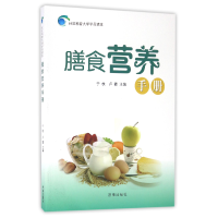 全新正版膳食营养手册/社区科普大学学员读本9787548822905济南