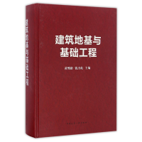 全新正版建筑地基与基础工程(精)9787112196449中国建筑工业