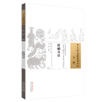 全新正版祈嗣真诠/中国古医籍整理丛书9787513224116中国医