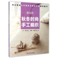 全新正版新女红(秋冬时尚手工编织)9787543967168上海科技文献