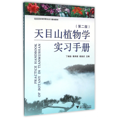 全新正版天目山植物学实习手册(第2版)9787308032926浙江大学