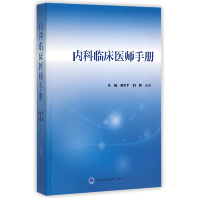 全新正版内科临床医师手册9787565912856北京大学医学