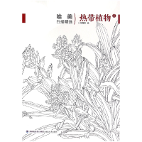 全新正版热带植物(3)/唯美白描精选9787539334240福建美术