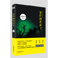 全新正版案件调查录(1原名法医可可)9787549608621文汇
