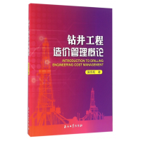 全新正版钻井工程造价管理概论9787518312214石油工业