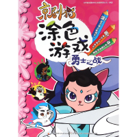 全新正版京剧猫涂色游戏(勇士之战)9787304077105中央电大